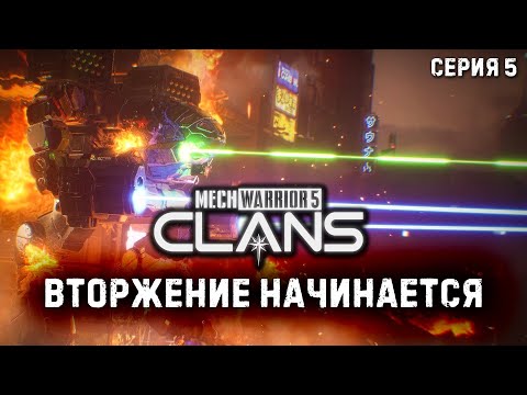 Видео: MECHWARRIOR 5: Clans ★ Вторжение начинается ★ Серия 5