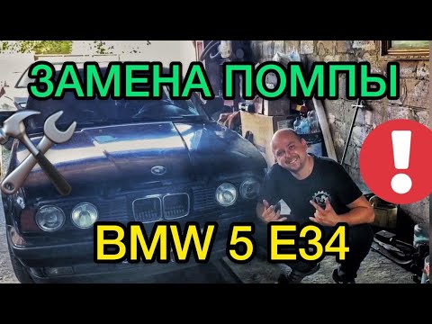 Видео: Замена помпы на БМВ 5 Е34 / Как поменять помпу BMW 5 E34 / Ремонт БМВ