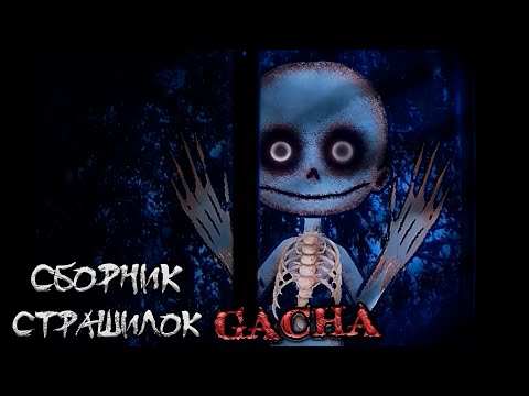 Видео: *Сборник страшных историй на ночь* - Gacha life(2)/Club/Nox - [143 часть]
