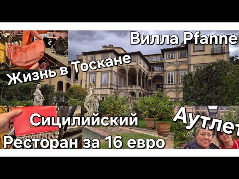 Видео: #Италия Тоскане Город Lucca#Сицилийский Ресторан#Вилла с Садом#Аутлет Цены Обзор