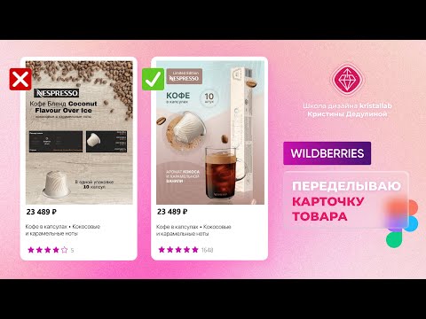 Видео: Как сделать дизайн карточки товара на Wildberries. Урок в Figma