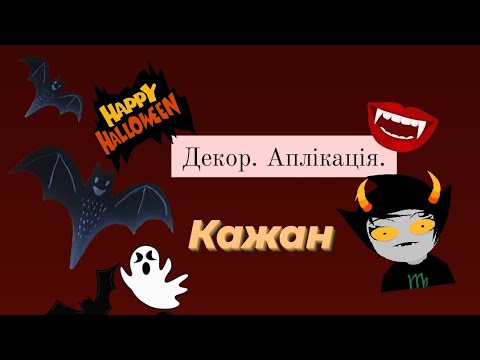 Видео: Декор до Хеловіну за лічені хвидини.  Вирізаємо кажана.