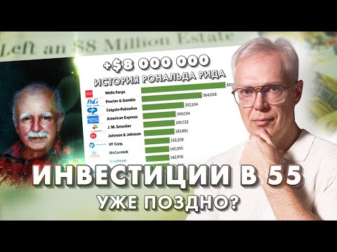 Видео: Инвестиции в 55. Уже поздно?