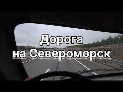 Видео: 1085. Дорога на Североморск