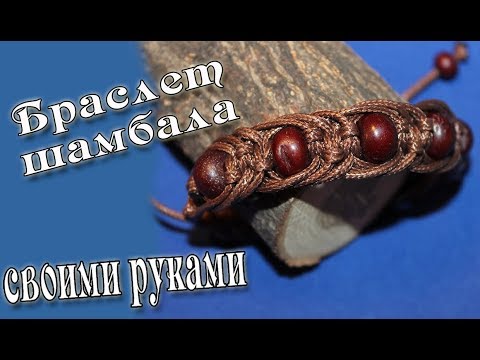 Видео: Браслет шамбала 3-х уровневый макраме Shambhala bracelet 3-level macrame