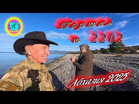 Видео: #Абхазия2025🌴 1.11.25г.🔥 Выпуск № 2202❗вчера +23°🌡ночью +10°🌡море +17,2°🐬