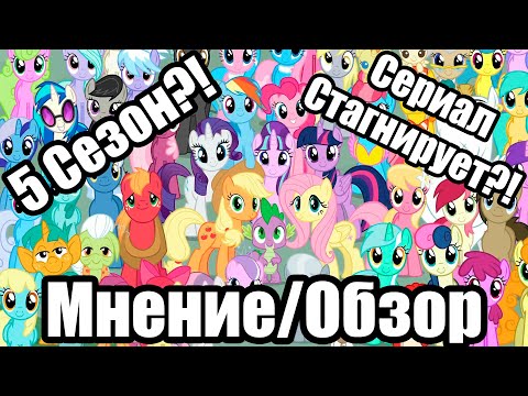 Видео: Обзор/Мнение о 5 сезоне