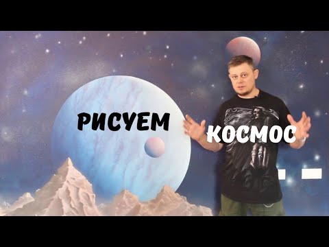 Видео: Просто космос ! Аэрография , как создать галактику в домашних условиях. Airbrushing space  galaxy.