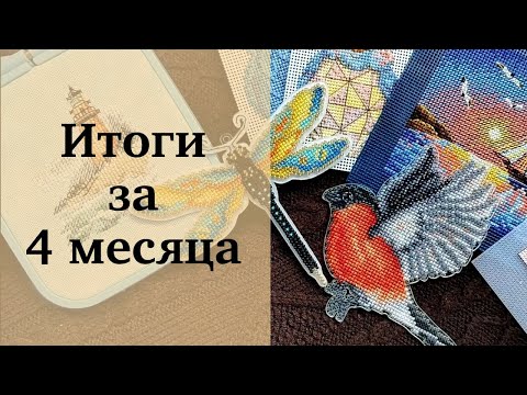 Видео: Итоги за 4 месяца | март - июль