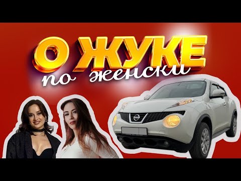 Видео: НЕ ПОКУПАЙ NISSAN JUKE, ПОКА НЕ ПОСМОТРИШЬ ЭТОТ ОБЗОР! Женский обзор на Nissan juke