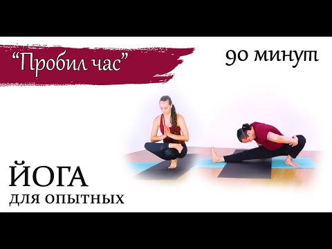 Видео: "Пробил час" | Йога для опытных | развивающая йога | 1 час 30 минут |ЙогаБанда