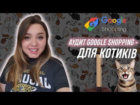 Видео: Google shopping товари для котиків