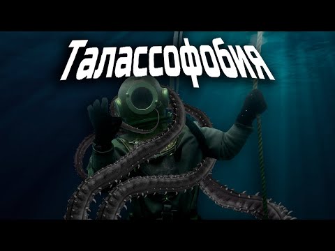 Видео: Талассофобия как часть медиакультуры в играх