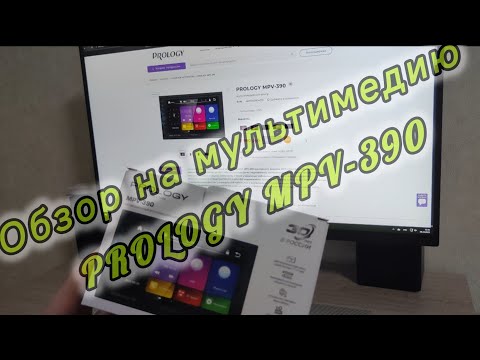 Видео: Мультимедия 2 DIN для любого авто PROLOGY MPV-390 #Prology #PrologyMPV390 #обзормагнитолы