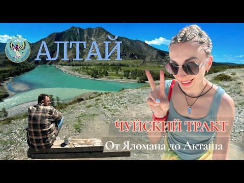 Видео: Алтай. ЧУЙСКИЙ ТРАКТ. От Яломана до Акташа