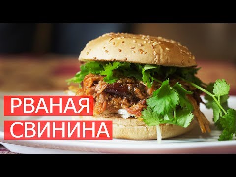 Видео: Вкуснейшая рваная свинина Low & Slow