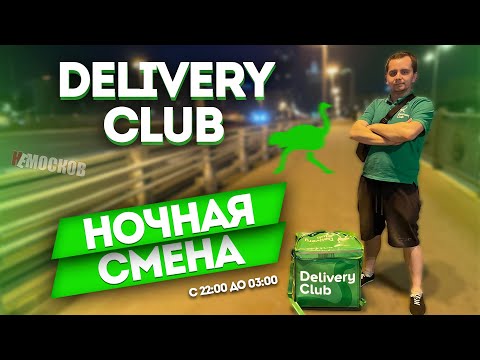 Видео: РАБОТА в Delivery Club - Сколько зарабатывает курьер ночью? Москва