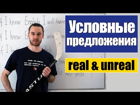 Видео: Условные предложения – три типа / Conditionals: real & unreal