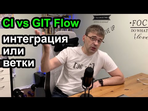 Видео: Постоянная интеграция (CI) или ветвление кода (GIT Flow)