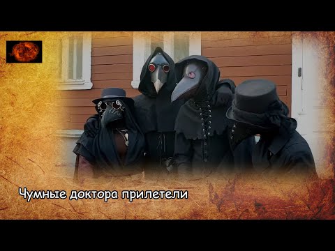 Видео: Чумные доктора прилетели / Plague doctors arrived (2020)