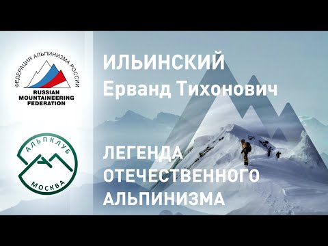 Видео: Интервью с легендой советского альпинизма Ервандом Тихоновичем Ильинским