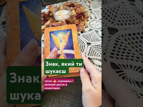 Видео: Знак для тебе. ПІДПИШИСЬ, не пропускай #tarot #таро #taro #розклади #tarotreading #порадавідкарт