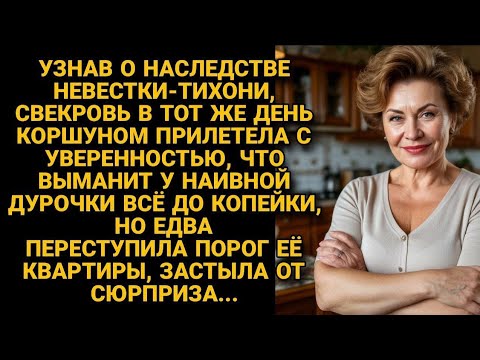 Видео: Ушлая свекровь коршуном налетела на невесткино на наследство, но вскоре получила...