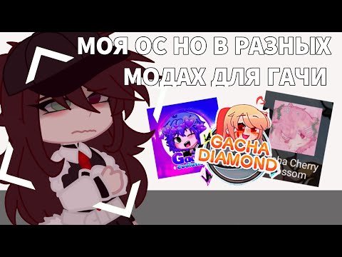 Видео: 🤩МОЯ ОС НО В РАЗНЫХ МОДАХ ДЛЯ ГАЧИ💓  ищем лучшую гачу. by Vitavilochka