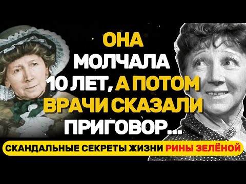 Видео: СКАНДАЛЬНЫЕ СЕКРЕТЫ ЖИЗНИ РИНЫ ЗЕЛЁНОЙ, КОТОРЫЕ НЕ ПОКАЗАЛИ В КИНО!