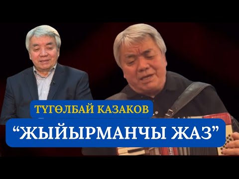 Видео: Түгөлбай Казаков “Жыйырманчы жаз”