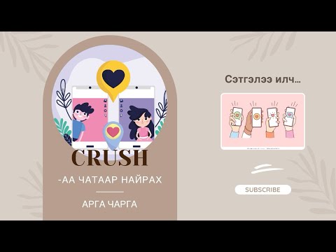 Видео: MUST WATCH 💕 Crush-аа яаж чатаар найрах вэ? 🦋