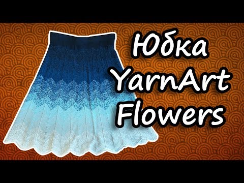 Видео: Простая вязаная спицами юбка из YarnArt Flowers. Краткий обзор готовой работы