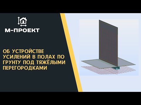 Видео: Об устройстве усилений в полах по грунту под тяжёлыми перегородками