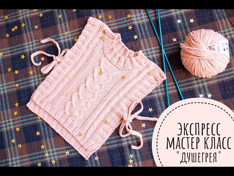 Видео: Экспресс мастер класс по вязанию жилета | ДУШЕГРЕЯ