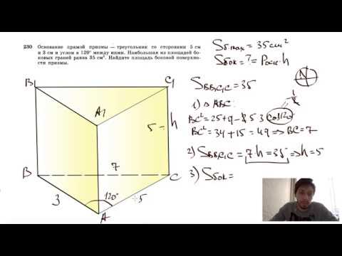 Видео: №230. Основание прямой призмы — треугольник со сторонами 5 см и 3 см и углом, равным 120