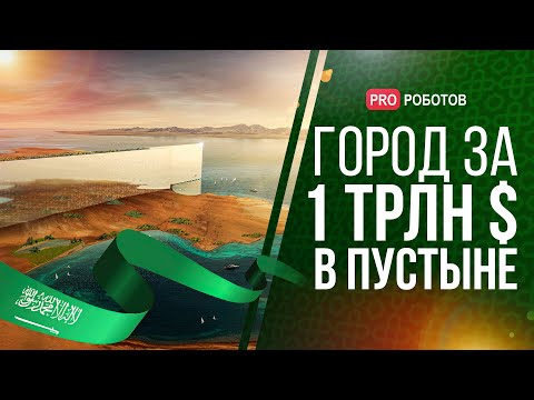 Видео: THE LINE - Город будущего в Саудовской Аравии стоимость 1 млрд долларов /Чем уникален город будущего