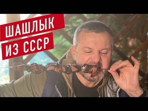 Видео: Вкусный рецепт свиного шашлыка родом из СССР