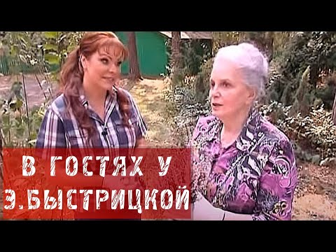 Видео: В ГОСТЯХ У ЭЛИНЫ БЫСТРИЦКОЙ!