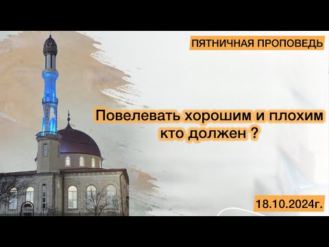 Видео: Повелевать хорошим и плохим, кто должен ? | ПЯТНИЧНАЯ ПРОПОВЕДЬ | ‎ محمد ظافر بن محمد حاج