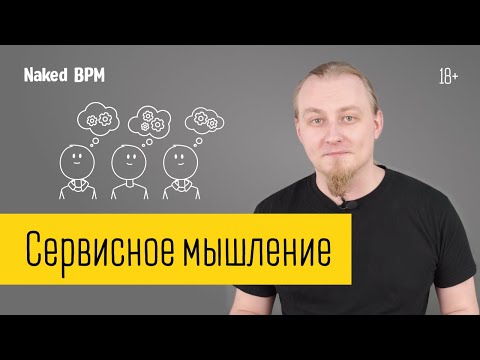 Видео: Сервисное мышление | Naked BPM (Eng sub)