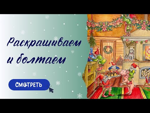 Видео: КАК РАСКРАСИТЬ | Крампус, йольский кот и другие духи Рождества