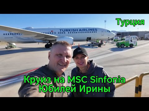 Видео: КРУИЗ на MSC SINFONIA / ЮБИЛЕЙ ИРИНЫ / Часть 1 СТАМБУЛ ТУРЦИЯ.