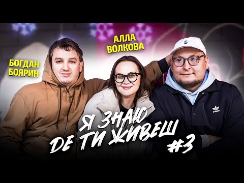 Видео: Як живе зірка стендапа Алла Волкова? | Я знаю де ти живеш #3