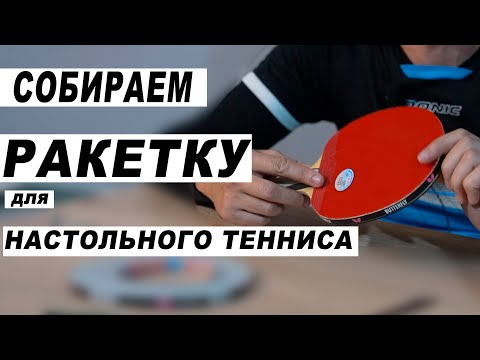 Видео: КАК СКЛЕИТЬ РАКЕТКУ ДЛЯ НАСТОЛЬНОГО ТЕННИСА. ВОДНЫЙ КЛЕЙ TTSHOP (ттспорт) отзывы. Настольный теннис