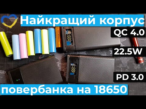 Видео: Найкращий корпус для повербанка 22,5Вт з недорогих. QC4.0, PD3.0.