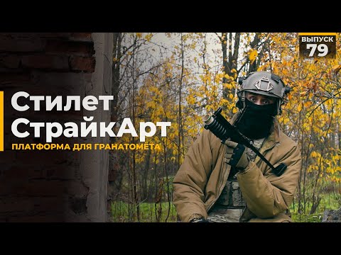 Видео: Стилет + М Стайл | СтрайкАрт
