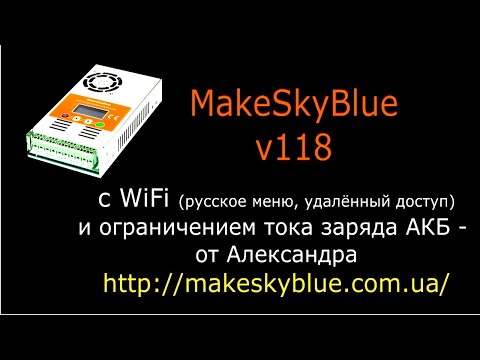 Видео: MakeSkyBlue v118 с WiFi и регулировкой тока (от Александра)