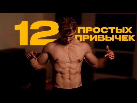 Видео: Мои 12 привычек для идеального тела