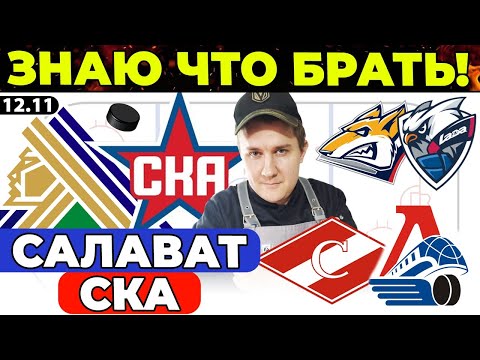 Видео: САЛАВАТ ЮЛАЕВ - СКА ПРОГНОЗ СПАРТАК - ЛОКОМОТИВ ОБЗОР МЕТАЛЛУРГ - ЛАДА ХОККЕЙ КХЛ ЭКСПРЕСС