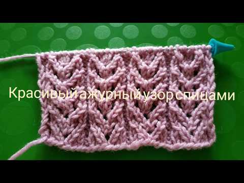 Видео: #26 ОЧЕНЬ ПРОСТОЙ И КРАСИВЫЙ, АЖУРНЫЙ УЗОР СПИЦАМИ.